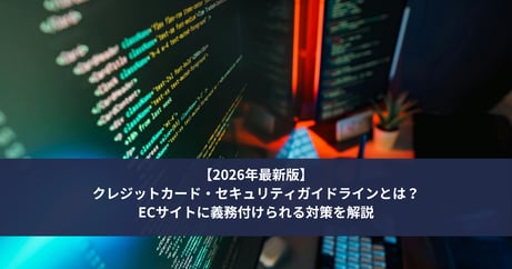 【2026年最新版】クレジットカード・セキュリティガイドラインとは？ECサイトに義務付けられる対策を解説