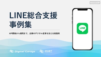 【お役立ち資料】LINE総合支援事例集 ～API開発から運用まで、企業のデジタル変革を支える実践例～を公開