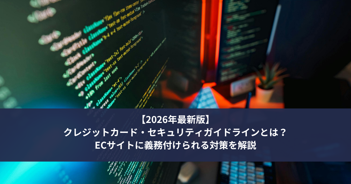 【2026年最新版】クレジットカード・セキュリティガイドラインとは？ECサイトに義務付けられる対策を解説