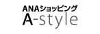 ANAショッピングA-style