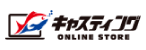 釣具のキャスティングオンラインストア
