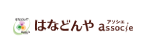 はなどんやアソシエ