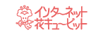 インターネット花キューピット