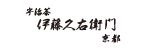 株式会社伊藤久右衛門_オンラインショップ京都 宇治 伊藤久右衛門