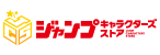 株式会社集英社_ジャンプキャラクターズストア 