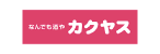 なんでも酒やカクヤス