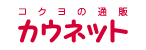 株式会社カウネット_オフィス通販カウネット
