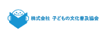 子どもの文化普及協会