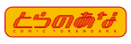 株式会社虎の穴_とらのあな通販